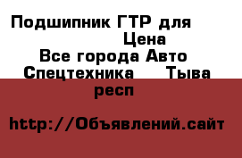 Подшипник ГТР для komatsu 195.13.13360 › Цена ­ 6 000 - Все города Авто » Спецтехника   . Тыва респ.